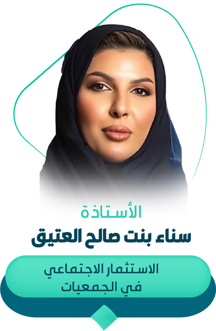 سناء بنت صالح العقيق -  جلسة الاستشارات